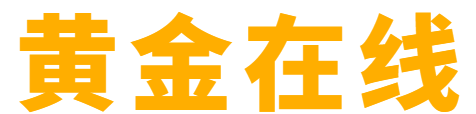 黄金在线